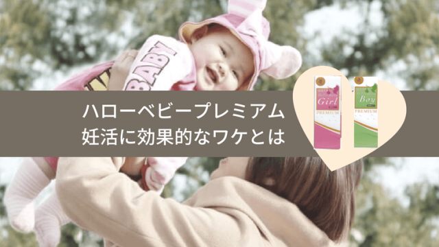 ハローベビープレミアム