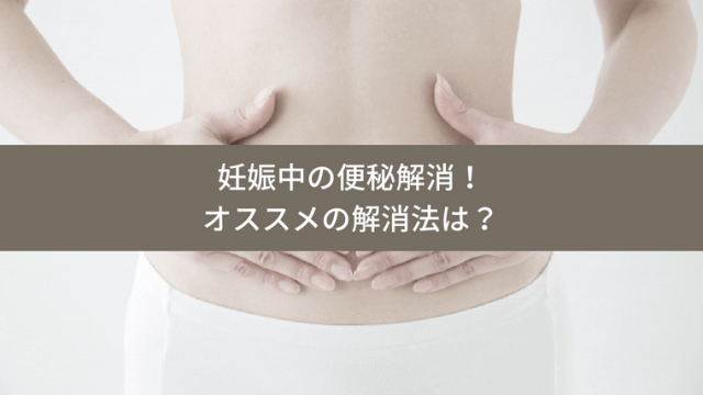 妊活中 便秘解消