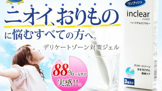 インクリアはどんな効果ある?効果的な使い方とは?