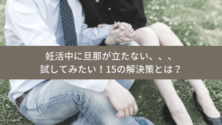 妊活 立たない