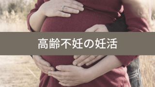 高齢不妊高齢でも続ける妊活