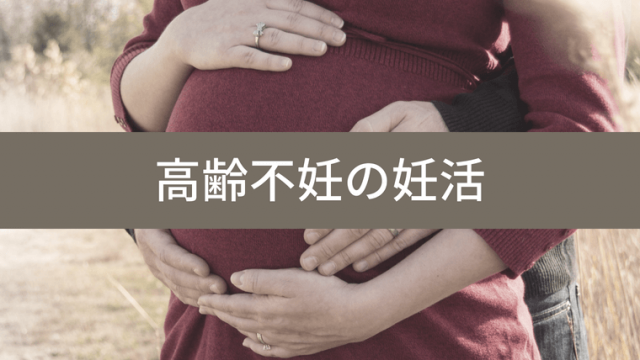 高齢不妊高齢でも続ける妊活