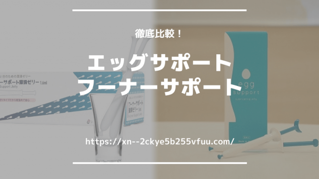 エッグサポート フーナーサポート