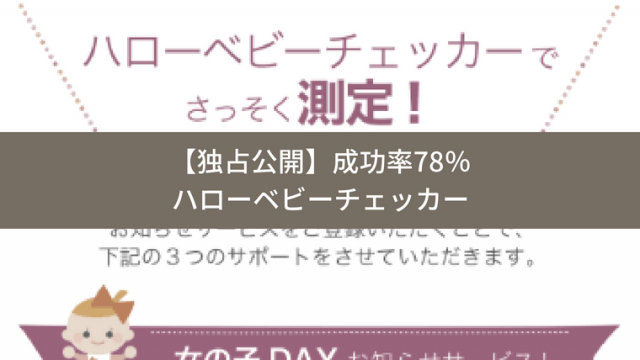 ハローベビーチェッカー独占公開!
