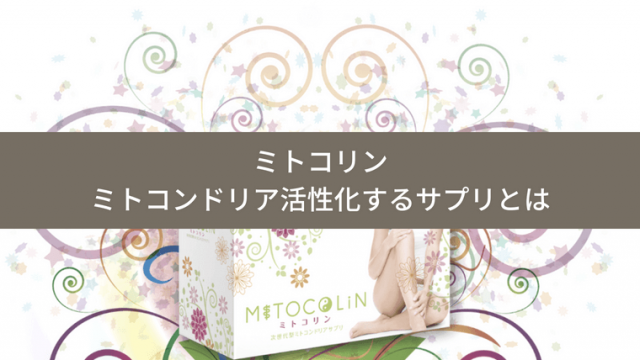 ミトコリン│ミトコンドリア活性化サプリ