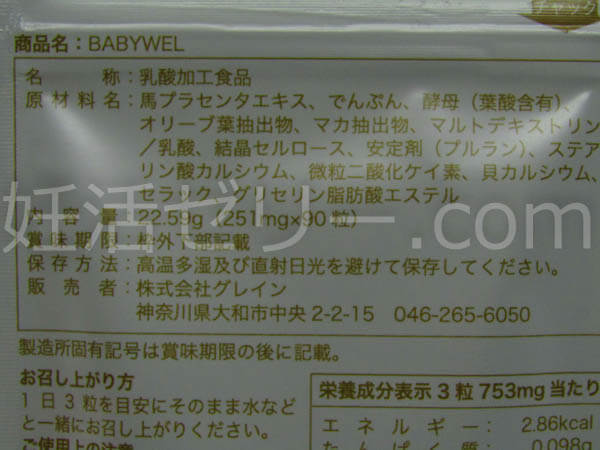 べビウェル 成分表チェック