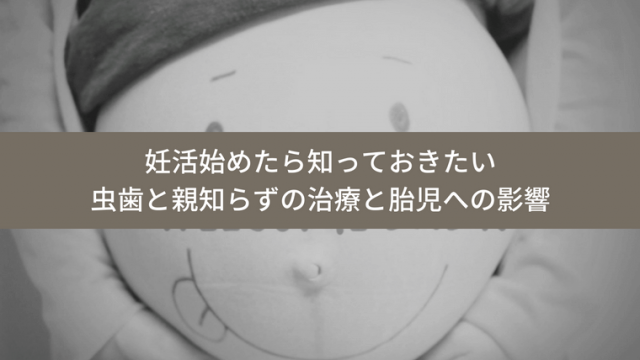 妊活 虫歯 治療