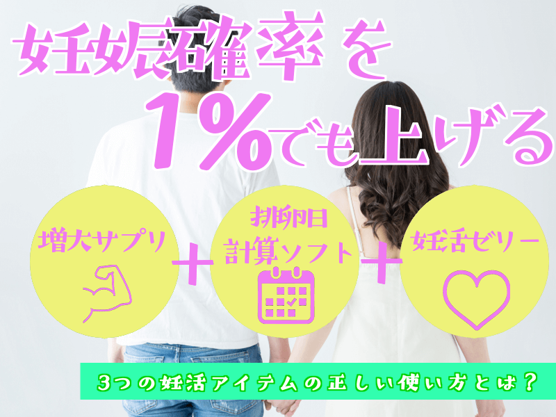 増大サプリ 妊活
