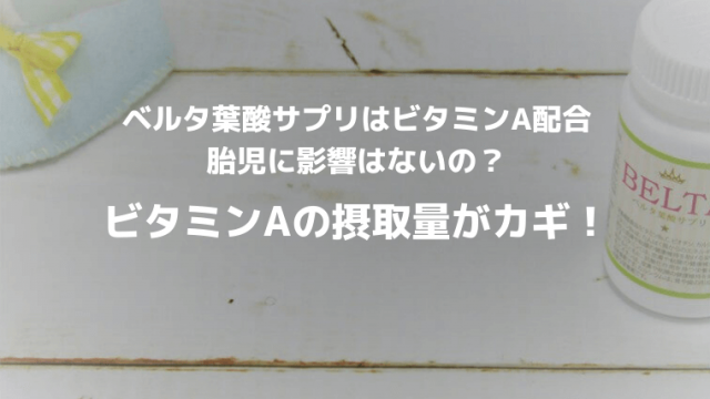 ベルタ葉酸サプリ ビタミンA