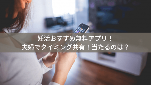 妊活おすすめ無料アプリ