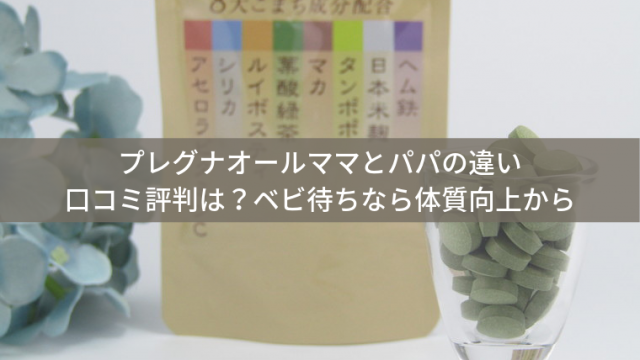 プレグナオールママ