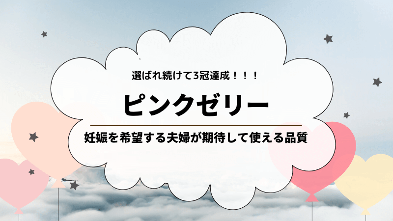 ピンクゼリー